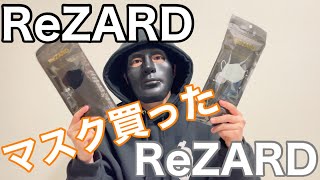 ReZARDからマスクが出たので2色とも買ってみた！　#ヒカル