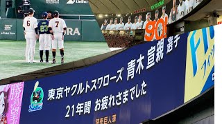 巨人 - ヤクルト スタメン1-9 + 浅野翔吾選手応援歌 + 青木宣親選手花束贈呈  2024.09.14