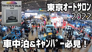 【東京オートサロン2022】車中泊＆キャンパー向け仕様のクルマを紹介！