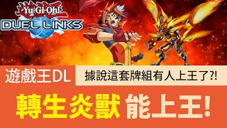 【遊戲王Duel Links】「能上王」轉生炎獸🔥許多人用這套上王了！但這套也太複雜了吧！