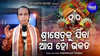 Siri Khetraku Jiba Aasa Ho Bhakata- Jagannath Bhajan | Dukhishyam Tripathy |ଦେଖିବା କାଳିଆର | Sidharth