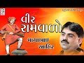 Mayabhai Ahir 2018 - Veer Ramvalo - Gujarati Varta - Loksahitya - Jokes