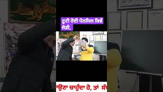 ਟੂਟੀ ਪੈਨਸਿਲ ਸਿੱਧੀ ਕਿਵੇਂ ਦਿਖਦੀ ਹੈ #punjabdeheere  #magictrick #pencil