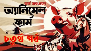 অ্যানিমেল ফার্ম - জর্জ অরওয়েল ।।  চতুর্থ পর্ব