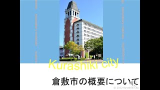 倉敷市採用２０２２　倉敷市の概要について