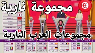 مجموعة تونس بعد قرعة كأس العالم قطر 2022 مجموعة تونس القوية و مجموعة المغرب و السعودية و قطر