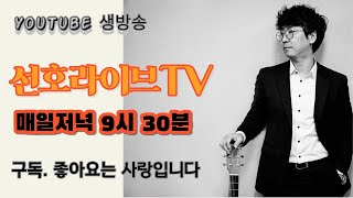 선호라이브TV - 양선호 기타로노래하기 시즌2