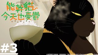 《The Masterful Cat Is Depressed Again Today》#3 (ENG sub | JP dub)【Ani-One Asia】