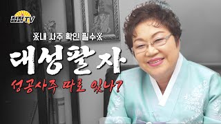 (서울점집) 대성할 팔자 따로있나요?? [점점tv]