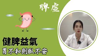 睡覺時的3大表現，揭示脾虛問題！教你一招，輕鬆應對脾虛困擾！【靜說中醫】睡不踏實#愛做夢#容易醒#健脾益氣