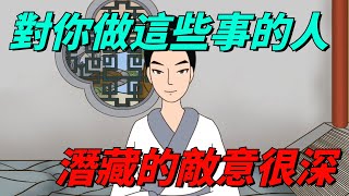 對你做這些事的人，潛藏的敵意已經很深了，要小心【國學經典】#国学文化#识人#为人处事