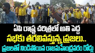 ఏపి రాష్ట్ర చరిత్రలో అతి పెద్ద సభకు తరలివస్తున్న ప్రజలు.. ప్రజలతో నిండిపోయిన రాజమహేంద్రవరం రోడ్లు