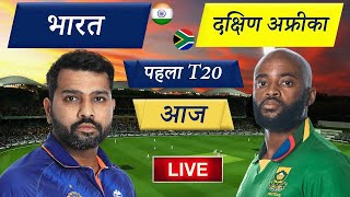 🔴India  vs South Africa T20 live cricket | Highlights 1stT20 |live cricket match today | #cricket22