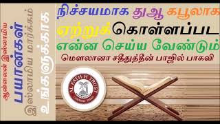 நிச்சயமாக துஆ கபூலாக ஏற்றுக்கொள்ளப்பட என்ன செய்ய வேண்டும்  How to make Dua that will be surely accep