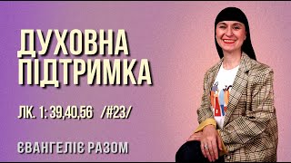 Читаємо Євангеліє від Луки разом #23