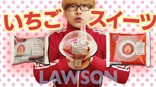 【ローソン】いちご商品が盛りだくさん！3つのスイーツを食べてみました🍓