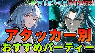 【鳴潮】星4編成多数！アタッカー別おすすめ「パーティー編成」まとめ★　アタッカー別に相性の良いキャラクターを解説＋ボス大猿、輝き蛍の軍勢の行き方【めいちょう/Wuthering Waves】