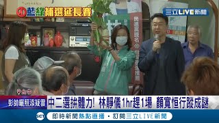 豁出去了! 林靜儀打\