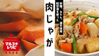 【砂糖不使用】糀甘酒でつくる肉じゃがの作り方│マルコメ