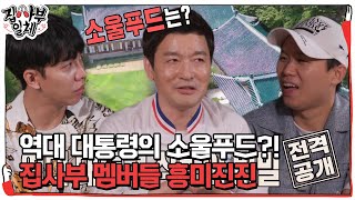 ‘전 청와대 총괄 셰프’ 천상현, 역대 대통령의 ‘소울푸드’ 공개! #집사부일체 #MasterintheHouse #SBSenter