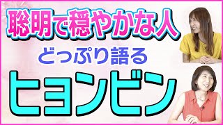 【韓流どっぷり】取材者が語る「演技者」ヒョンビンの素顔