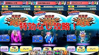 『妖怪ウォッチぷにぷに』挑戦者 日本代表のさか 超覚醒はいざき DKLチャップを特殊能力なしで攻略！レベルファイブオールスターズ第2弾