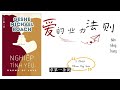 【有聲書】Part 2 愛的業力法則--四步让你拥有一个完美的一段感情｜【Chinese audio book】Karma of love｜【SÁCH NÓI】Nghiệp tình yêu