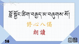 26.修心八偈བློ་སྦྱོང་ཚིག་བརྒྱད་མ་བཞུགས་སོ།～藏文課誦朗讀系列