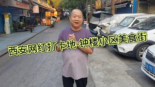 西安网红打卡地 钟楼小区美食街，西安人自己的美食街