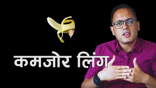 मेरो लिङ्ग उत्तेजित हुँदैन के गर्नु ? Dr Reet Poudel को सुझाव || Sexologist In Nepal || NIKO NEPAL