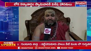 తుని తపోవన ఆశ్రమంలో ఘనంగా ప్రారంభమైన దత్త జయంతి వేడుకలు | Bharat Today