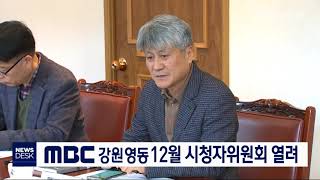 [단신]MBC강원영동 12월 시청자위원회 열려 191226