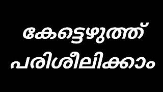 കേട്ടെഴുത്ത് പരിശീലിക്കാം