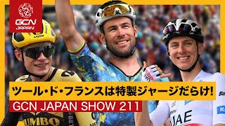 ツールを彩る限定チームジャージ＆各国の新チャンピオンジャージ！【GCN JAPAN SHOW 211】