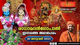 ഇന്നത്തെ അലങ്കാരം🙏😍 30-01-25