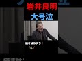 令和の虎】岩井良明大号泣！感動回ベスト3！※ハンカチ必須 本当に泣けます... 令和の虎 ビジネス 社長 切り抜き 岩井良明 岩井社長 れいわの虎