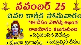 కార్తీకమాసం చివరి కార్తీక సోమవారం | పూజా విధానం| పాటించవలసిన నియమాలు @ammakosam9