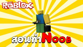 สอนแต่งตัวเป็น Noob ใน Roblox