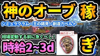 【PoE2】時給2~3d💎超おすすめ\