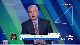 ملعب ONTime -عبد المالك أبرون:مرحبا بالأهلى ومشجعيه وجماهير المغرب تدعمه أمام ريال مدريد