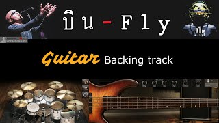 บิน - FLY [ Backing track สำหรับฝึกเล่น Guitar ]