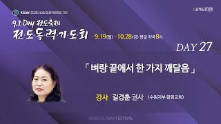 [9.1Day 전도축제 전도 동력 기도회] 27일차_길경춘 권사