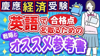 【慶應経済受験】英語で合格点を取るための戦略とおすすめの勉強法と参考書