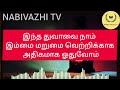 ஷாபான் மாதம் இந்த துவாவை அதிகமாக ஓதுங்கள் எல்லாவித ஆசைகளும் நிறைவேறும்┇dua in tamil┇dua┇islamic dua