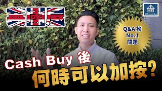 英國屋 Cash Buy 後何時可以加按？