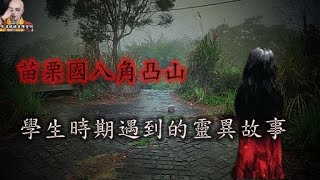 〔都市傳說｝苗栗國第二趴-八角凸山(八角崠山)觀景台鬼故事﹝啾吉公購蘇﹞#鬼故事 #靈異傳說 #八角凸山