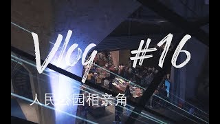 【VLOG】人民公园相个亲