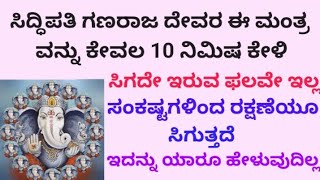 ಸಿದ್ಧಿಪತಿ ಗಣರಾಜ ದೇವರ ಮಂತ್ರ ಎಲ್ಲೂ ಸಿಗುವುದಿಲ್ಲ | ಇದನ್ನು ಕೇಳಿದರೆ ಸಿಗದೇ ಇರುವ ಫಲವೇ ಇಲ್ಲ|Mantra| KANNADA||