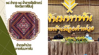 งานแถลงข่าวผ้าลายอัตลักษณ์ของอำเภอคำม่วง ลาย “พันมหาพัน” วันที่ 24 พฤศจิกายน พ.ศ. 2565