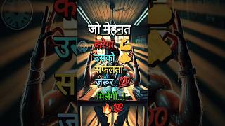 🫵जो मेहनत करेगा उसको सफलता ज़रूर मिलेगी ll Best Motivational Video For Students #shorts #motivation